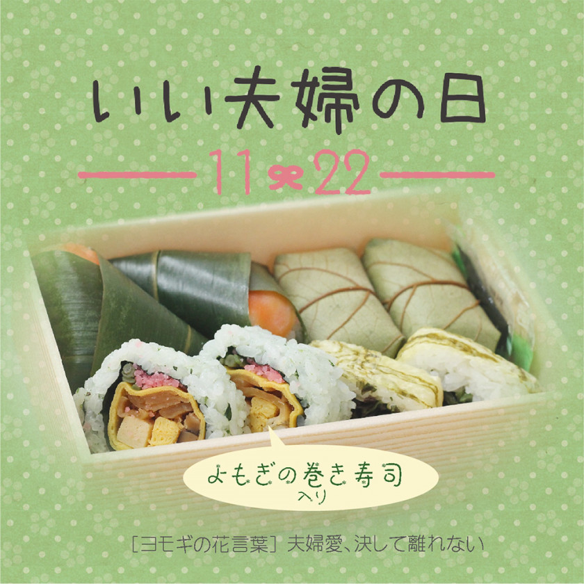 11月22日は いい夫婦の日 夫婦愛 が花言葉のよもぎを使ったお寿司の詰合せ 柿の葉寿司の ゐざさ 中谷本舗