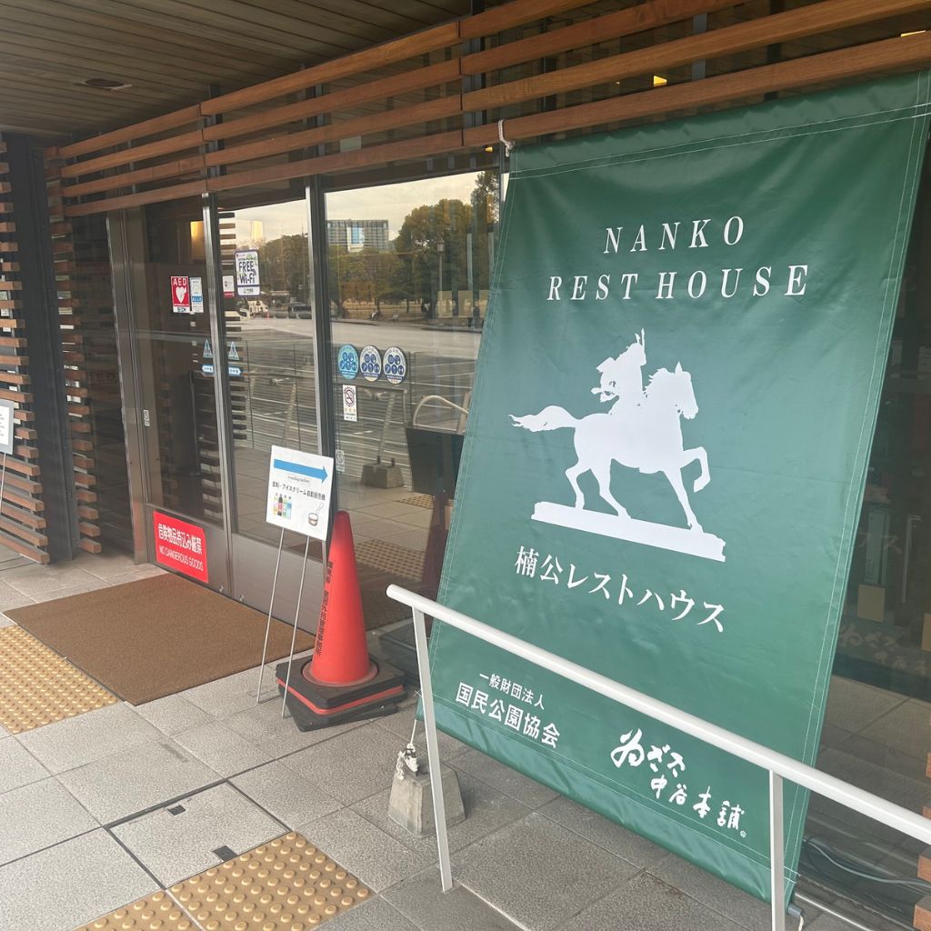 皇居外苑楠公レストハウス